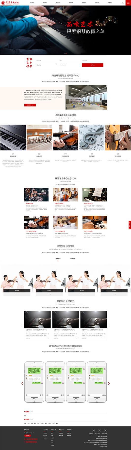聊城钢琴艺术培训公司响应式企业网站