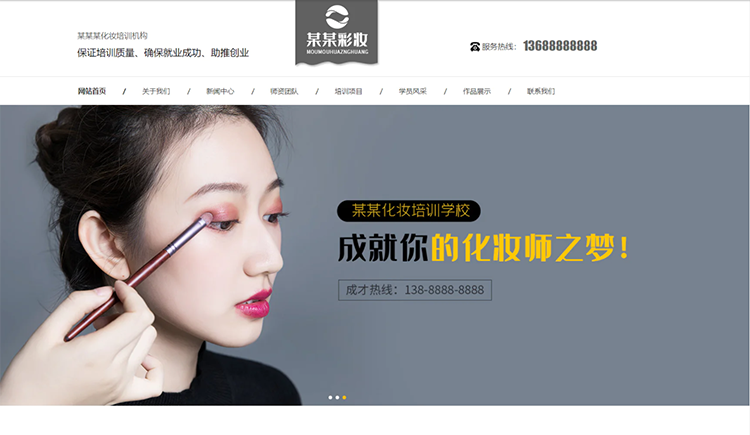 聊城化妆培训机构公司通用响应式企业网站