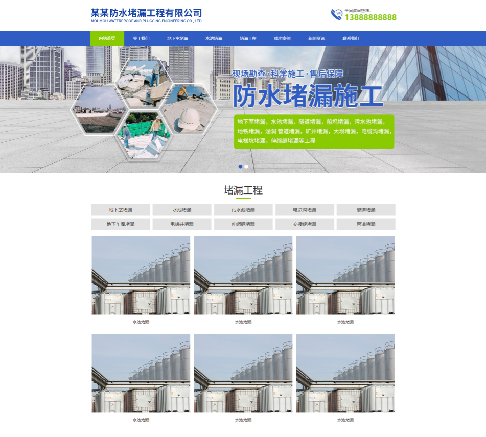 聊城防水堵漏工程通用响应式企业网站模板